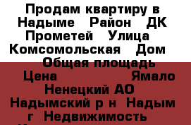 Продам квартиру в Надыме › Район ­ ДК Прометей › Улица ­ Комсомольская › Дом ­ 12/2 › Общая площадь ­ 30 › Цена ­ 1 600 000 - Ямало-Ненецкий АО, Надымский р-н, Надым г. Недвижимость » Квартиры продажа   